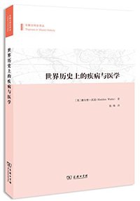 世界历史上的疾病与医学 (商务印书馆 2015)