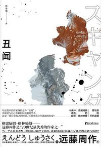 丑闻 (浙江文艺出版社 2020)