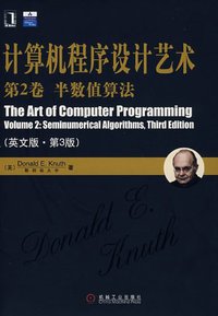 计算机程序设计艺术（第2卷） (机械工业出版社 2008)