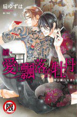 續‧愛上飄落的牡丹 ~ 男公關白皮書 5 ~ (長鴻出版社 2014)