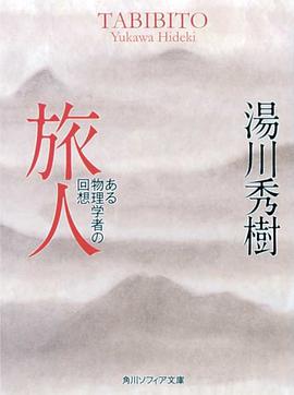 旅人―湯川秀樹自伝 (角川文庫）