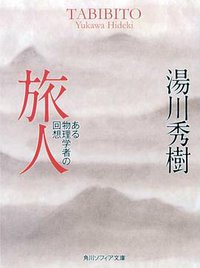 旅人―湯川秀樹自伝 (角川文庫） (角川書店 1960)