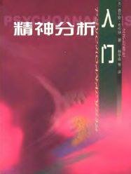 精神分析入门 (北京出版社 2000)