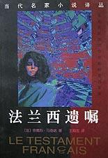 法兰西遗嘱