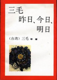 三毛 昨日、今日、明日 (陕西旅游出版社 1993)