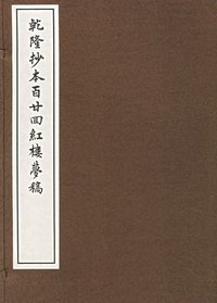 乾隆抄本百廿回紅樓夢稿 (上海古籍出版社 2006)