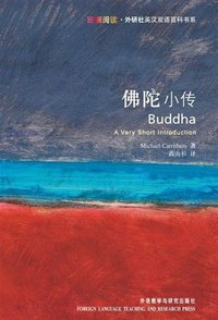 佛陀小传 (外语教学与研究出版社 2008)