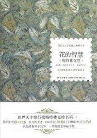 花的智慧 (新星出版社 2013)