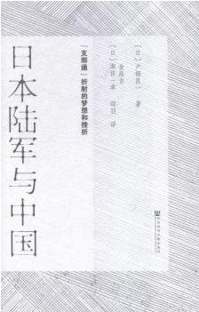 日本陆军与中国