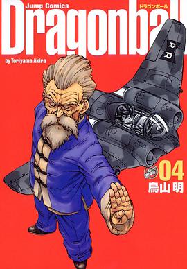 ドラゴンボール―完全版 (04) (ジャンプ・コミックス)