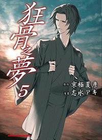狂骨之夢 05 (台灣角川 2013)