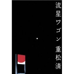 流星ワゴン