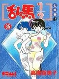 亂馬1/2 35