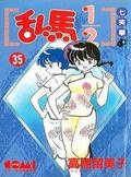 亂馬1/2 35 (大然文化 1996)