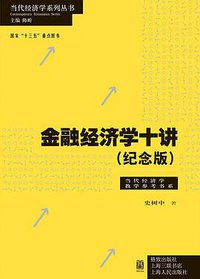 金融经济学十讲（纪念版） (格致出版社 2019)