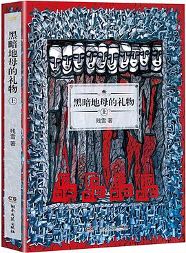 黑暗地母的礼物(上)