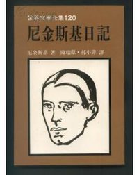 世界文学全集120《尼金斯基日记》 (远景出版事业公司 1981)