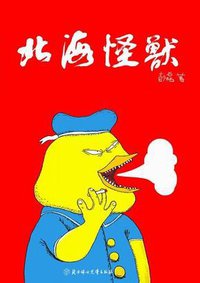 北海怪兽 (北方妇女儿童出版社 2010)