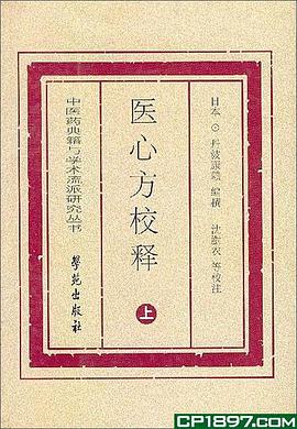 医心方校释
