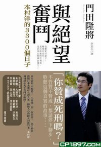 與絕望奮鬥：本村洋的3300個日子 (新雨出版社 2010)