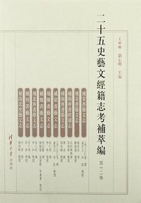 二十五史艺文经籍志考补萃编（第十二卷）