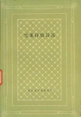 雪莱抒情诗选