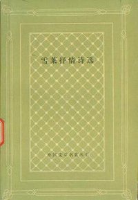 雪莱抒情诗选 (人民文学出版社 1990)