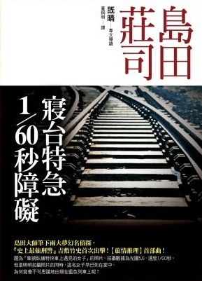 寢台特急1/60秒障礙