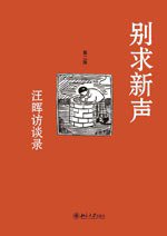 别求新声 (北京大学出版社 2010)