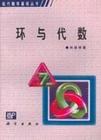 环与代数