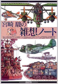 宮崎駿の雑想ノート