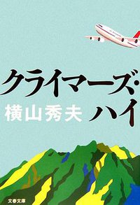 クライマーズ·ハイ (文藝春秋 2006)