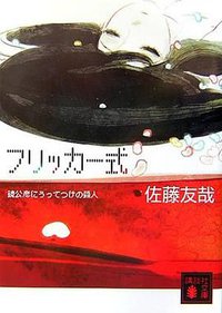 フリッカー式 <鏡公彦にうってつけの殺人 > (講談社文庫) (講談社 2007)