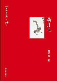 满月儿 (译林出版社 2012)