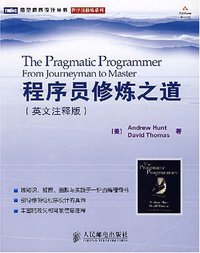 程序员修炼之道 (人民邮电出版社 2007)