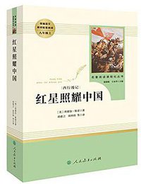 名著阅读课程化丛书 红星照耀中国  八年级上 (人民教育出版社 2018)