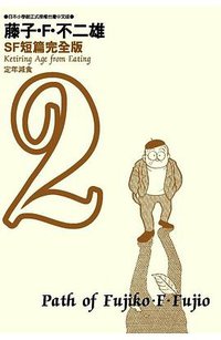 藤子・Ｆ・不二雄SF短篇完全版 2 (青文 2008)