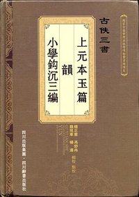古佚三书