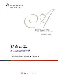 界而治之 (人民出版社 2016)