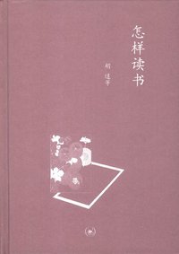 怎样读书 (生活·读书·新知三联书店 2012)