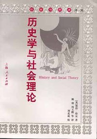 历史学与社会理论 (上海人民出版社 2001)