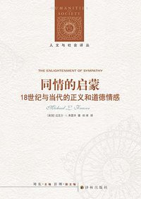 同情的启蒙 (译林出版社 2016)