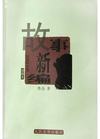 故事新编 (人民文学出版社 2004)