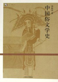 中国俗文学史 (上海人民出版社 2006)