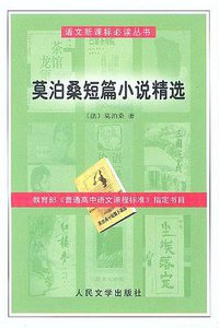 莫泊桑短篇小说精选 (人民文学出版社 2003)