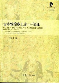 古本敦煌乡土志八种笺证 (甘肃人民出版社 2008)