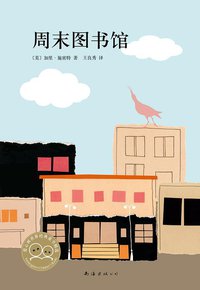 周末图书馆 (南海出版公司 2014)