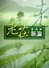 老莊新論（三版） (2007)