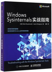 WindowsSysinternals实战指南 (人民邮电出版社 2017)