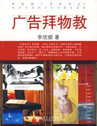 广告拜物教 (电子工业出版社 2008)